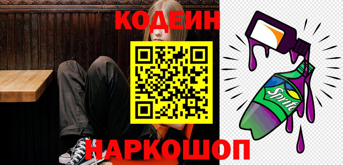 Codein напиток Lean (лин)  Вход с VPN  Северск  Кодеиновый сироп Lean Purple Drank 